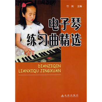 電子琴練習曲