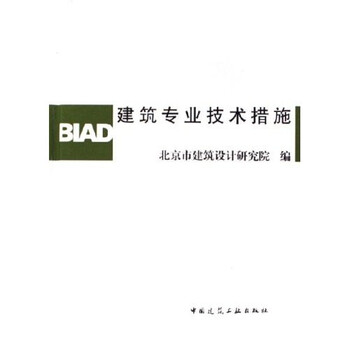 建筑技術(shù)措施