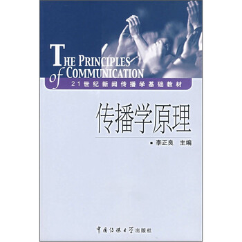 傳播學(xué)原理