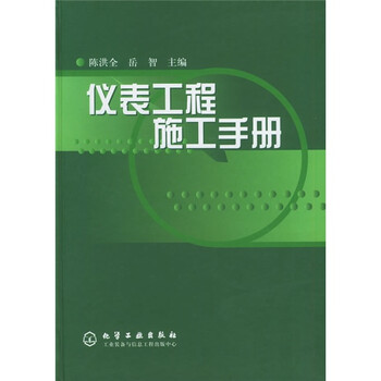 儀表工程施工手冊(cè)