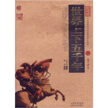世界上下五千年
