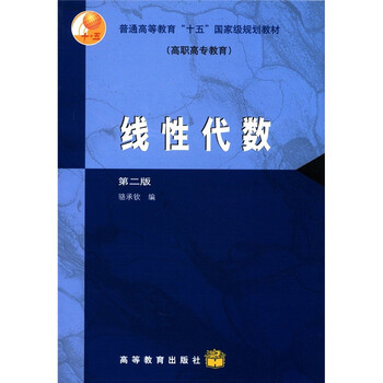 普通高等教育“十五”國家級規(guī)劃教材（高職高專教育）：線性代數(shù)（第2版）簡介，目錄書摘