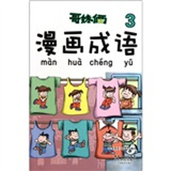 哥妹倆漫畫成語