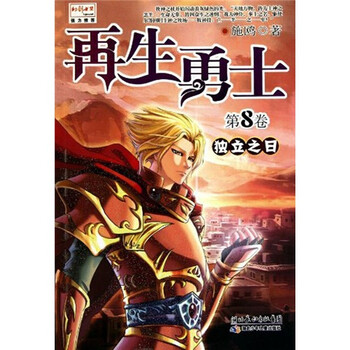 再生勇士