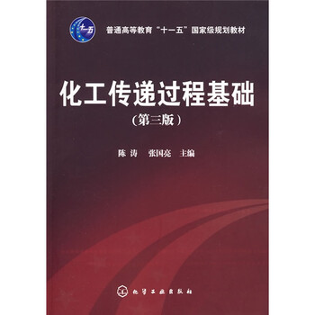 化工傳遞過程基礎(chǔ)（3版）/普通高等教育“十一五”國家級規(guī)劃教材簡介，目錄書摘