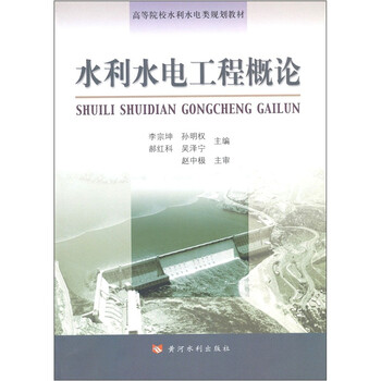 水利工程概論
