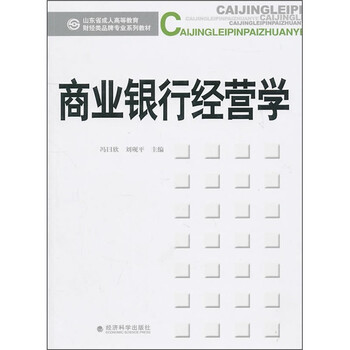 商業(yè)銀行經(jīng)營學(xué)
