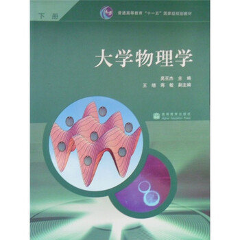 大學物理學（下冊）/普通高等教育“十一五”國家級規(guī)劃教材簡介，目錄書摘