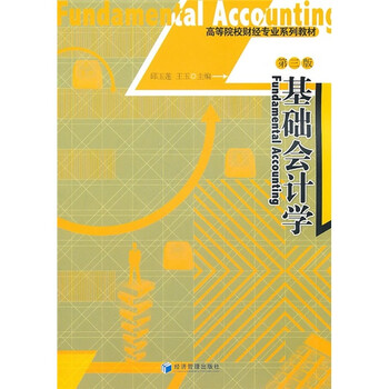 基礎(chǔ)會(huì)計(jì)學(xué)