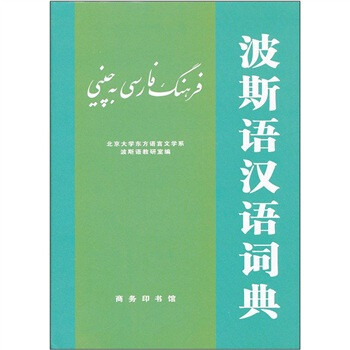 波斯語漢語詞典