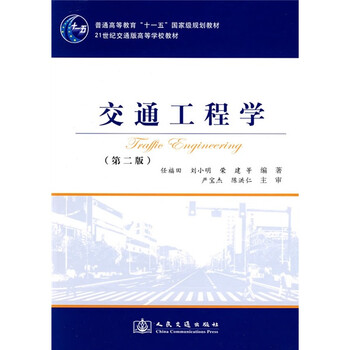 交通工程學（第2版）/普通高等教育“十一五”國家級規(guī)劃教材簡介，目錄書摘