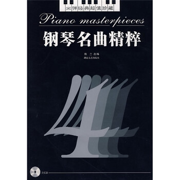 鋼琴名曲