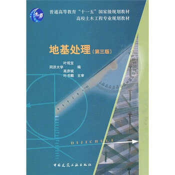 普選高等教育“十一五”國家級規(guī)劃教材·高校土木工程專業(yè)規(guī)劃教材：地基處理（第3版）簡介，目錄書摘