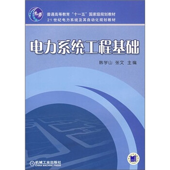 電力系統(tǒng)工程基礎(chǔ)