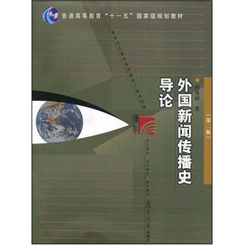 外國新聞傳播史導論（新世紀版）/新聞與傳播學系列教材·普通高等教育十一五國家級規(guī)劃教材簡介，目錄書摘