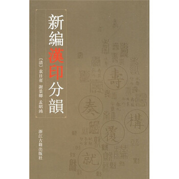漢印分韻
