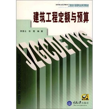 工程建筑定額