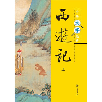 西游記套裝上下冊