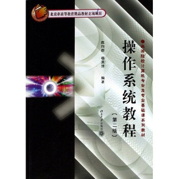操作系統(tǒng)教程/普通高等教育“十一五”國(guó)家級(jí)規(guī)劃教材簡(jiǎn)介，目錄書(shū)摘