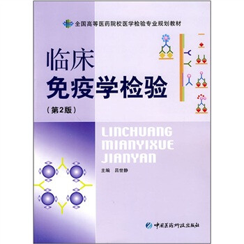 臨床免疫學(xué)