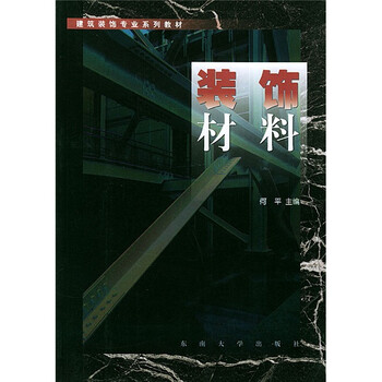建筑裝飾材料