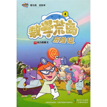 數(shù)學(xué)荒島歷險(xiǎn)記