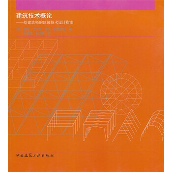 建筑技術(shù)概論