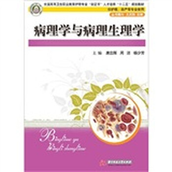 病理學與病理生理學