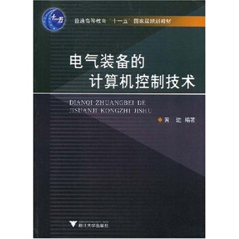電氣裝備的計算機控制技術/普通高等教育十一五國家級規(guī)劃教材簡介，目錄書摘