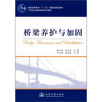 橋梁養(yǎng)護與加固/普通高等教育“十一五”國家級規(guī)劃教材·21世紀交通版高等學校教材簡介，目錄書摘