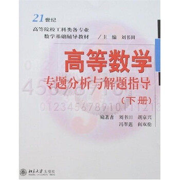 高等數(shù)學(xué)專題分析與解題指導(dǎo)（下冊）/21世紀(jì)高等院校工科類各專業(yè)數(shù)學(xué)基礎(chǔ)輔導(dǎo)教材簡介，目錄書摘