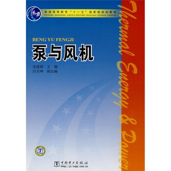 普通高等教育“十一五”國家級規(guī)劃教材：泵與風(fēng)機(jī)簡介，目錄書摘