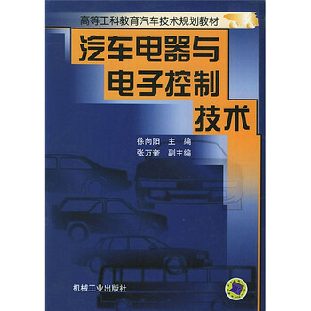 汽車電器與電子控制技術(shù)