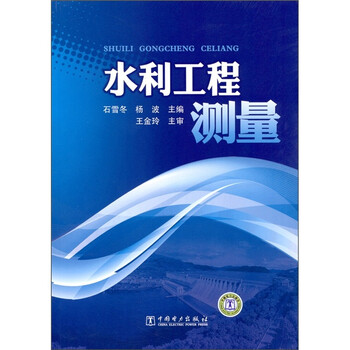 水利工程測量