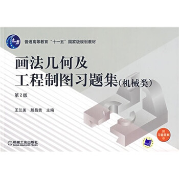 工程制圖習(xí)題集