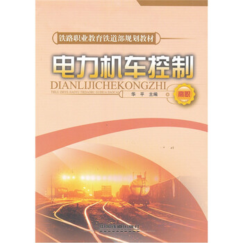 電力機(jī)車控制