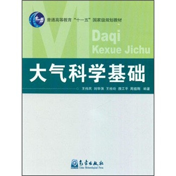 大氣科學(xué)基礎(chǔ)/普通高等教育“十一五”國家級規(guī)劃教材簡介，目錄書摘