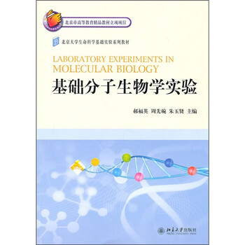 分子生物學(xué)實(shí)驗