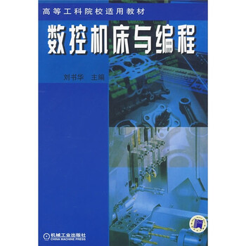 數(shù)控機(jī)床與編程