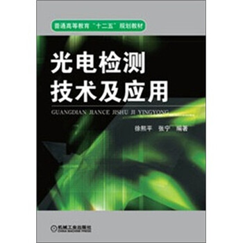 光電檢測技術(shù)