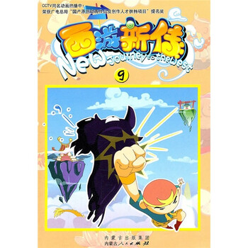 西游新傳