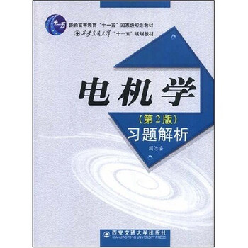 普通高等教育十一五國家級規劃教材：電機學(xué)（第2版）習題解析簡(jiǎn)介，目錄書(shū)摘