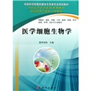 醫(yī)學(xué)細(xì)胞生物學(xué)
