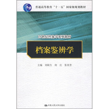檔案鑒辨學/21世紀檔案學系列教材·普通高等教育“十一五”國家級規(guī)劃教材簡介，目錄書摘