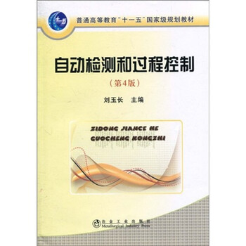 普通高等教育“十一五”國家級規(guī)劃教材：自動檢測和過程控制（第4版）（附光盤1張）簡介，目錄書摘