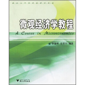 微觀經(jīng)濟學教程