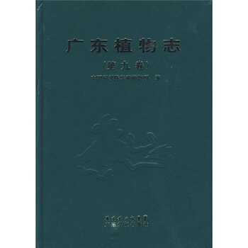廣東植物志