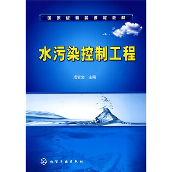 國(guó)家級(jí)精品課程教材：水污染控制工程簡(jiǎn)介，目錄書摘