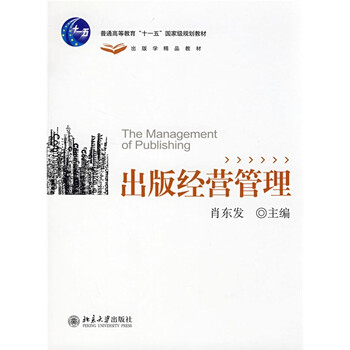 出版經(jīng)營管理/普通高等教育“十一五”國家級規(guī)劃教材·出版學(xué)精品教材簡介，目錄書摘