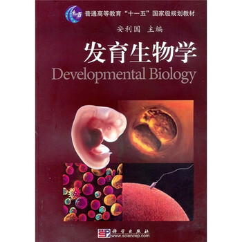 發(fā)育生物學(xué)/普通高等教育“十一五”國家級規(guī)劃教材簡介，目錄書摘